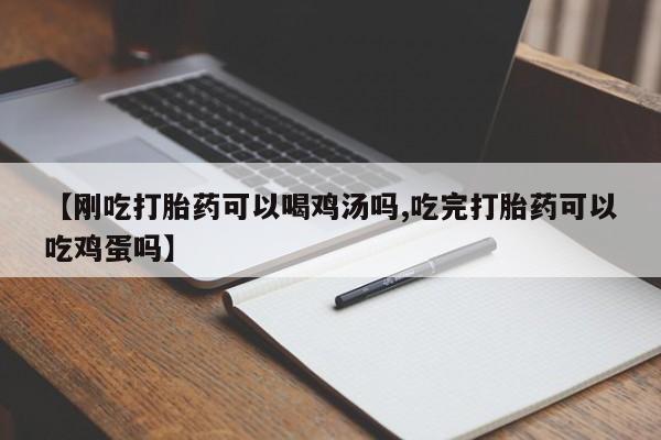售米非司酮片包邮【刚吃打胎药可以喝鸡汤吗,吃完打胎药可以吃鸡蛋吗】