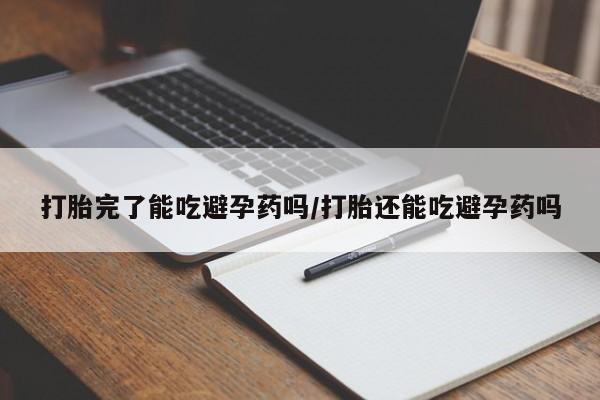 售米非司酮片包邮打胎完了能吃避孕药吗/打胎还能吃避孕药吗