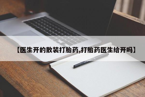 售米非司酮片包邮【医生开的散装打胎药,打胎药医生给开吗】