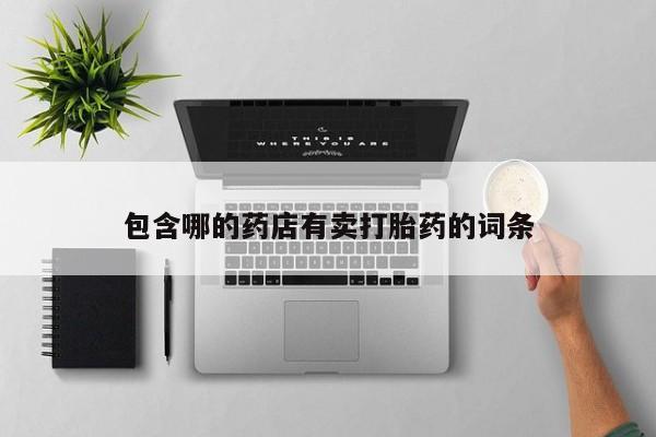 售米非司酮片包邮包含哪的药店有卖打胎药的词条