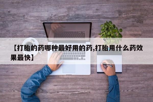 售米非司酮片包邮【打胎的药哪种最好用的药,打胎用什么药效果最快】