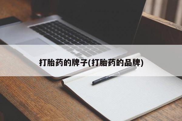 售米非司酮片包邮打胎药的牌子(打胎药的品牌)