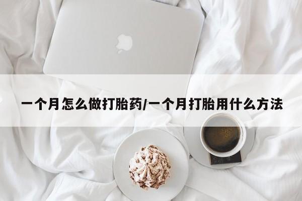 售米非司酮片包邮一个月怎么做打胎药/一个月打胎用什么方法