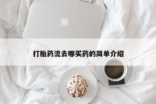 售米非司酮片包邮打胎药流去哪买药的简单介绍