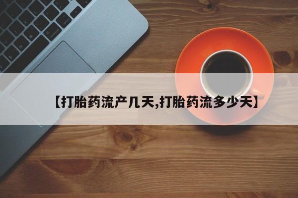 售米非司酮片包邮【打胎药流产几天,打胎药流多少天】
