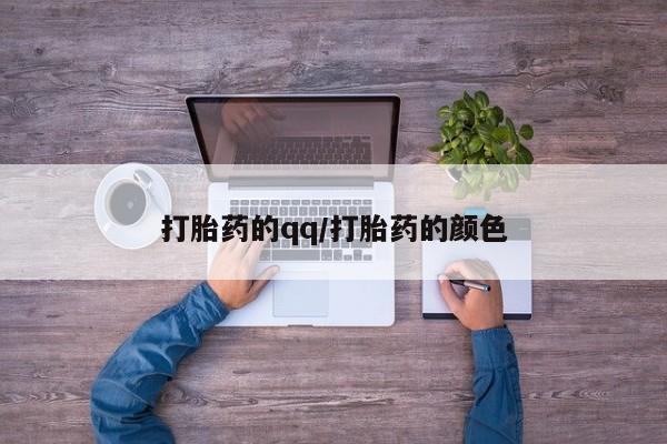 售米非司酮片包邮打胎药的qq/打胎药的颜色