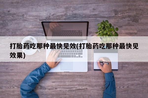 售米非司酮片包邮打胎药吃那种最快见效(打胎药吃那种最快见效果)