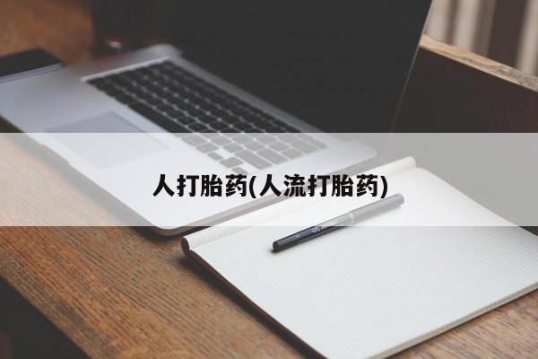 售米非司酮片包邮人打胎药(人流打胎药)