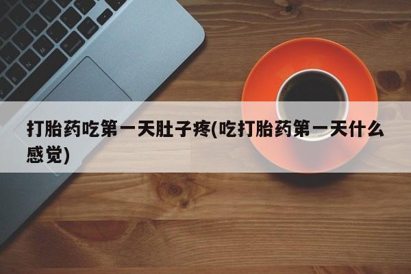 售米非司酮片包邮打胎药吃第一天肚子疼(吃打胎药第一天什么感觉)