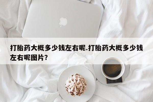 售米非司酮片包邮资讯 第40页