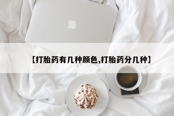 售米非司酮片包邮【打胎药有几种颜色,打胎药分几种】