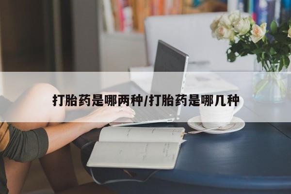 售米非司酮片包邮打胎药是哪两种/打胎药是哪几种