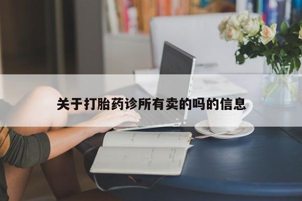 售米非司酮片包邮关于打胎药诊所有卖的吗的信息