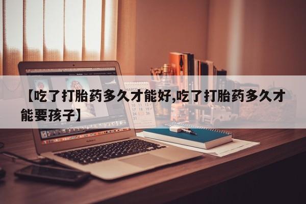 售米非司酮片包邮动态 第26页
