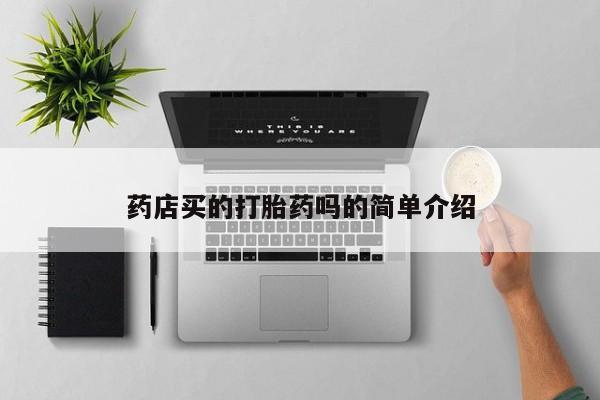 售米非司酮片包邮药店买的打胎药吗的简单介绍