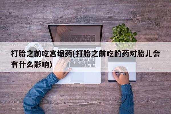 售米非司酮片包邮资讯 第27页