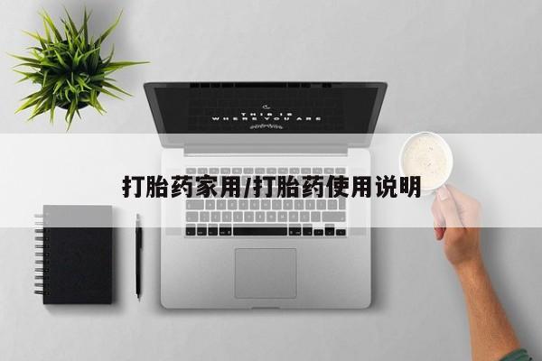 售米非司酮片包邮打胎药家用/打胎药使用说明