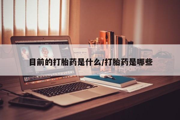 售米非司酮片包邮资讯 第24页