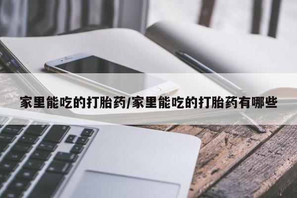 售米非司酮片包邮家里能吃的打胎药/家里能吃的打胎药有哪些