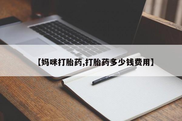售米非司酮片包邮【妈咪打胎药,打胎药多少钱费用】