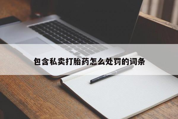 售米非司酮片包邮包含私卖打胎药怎么处罚的词条