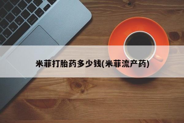 售米非司酮片包邮米菲打胎药多少钱(米菲流产药)