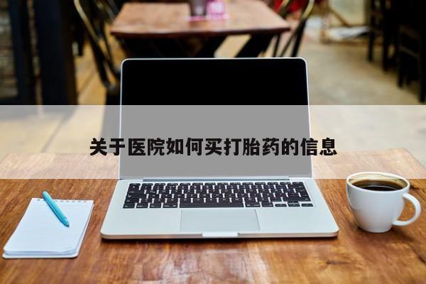 售米非司酮片包邮资讯 第15页