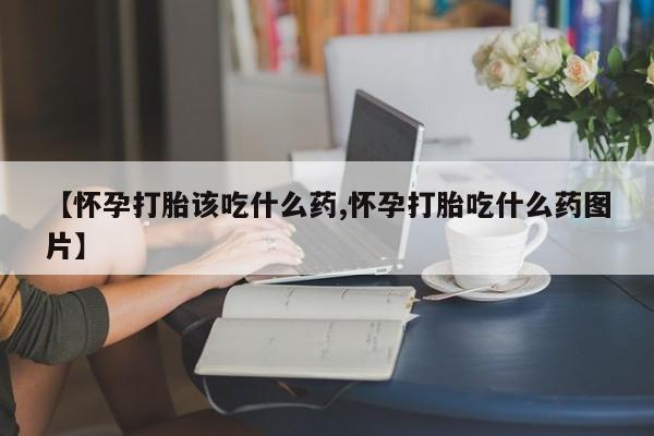 售米非司酮片包邮新闻 第10页