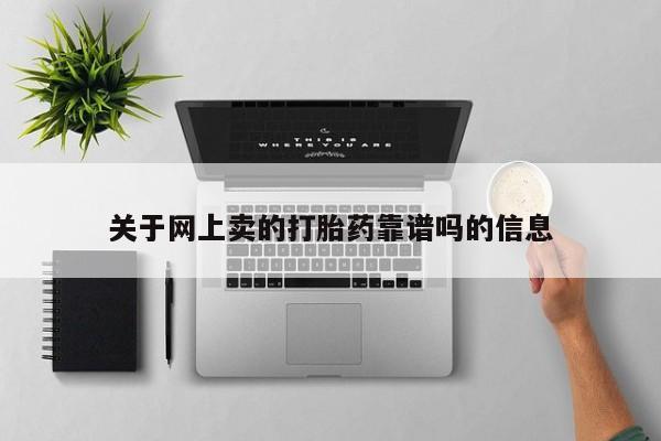 售米非司酮片包邮关于网上卖的打胎药靠谱吗的信息