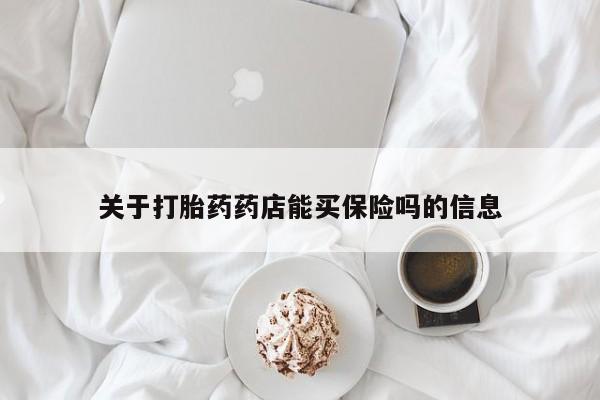 售米非司酮片包邮关于打胎药药店能买保险吗的信息