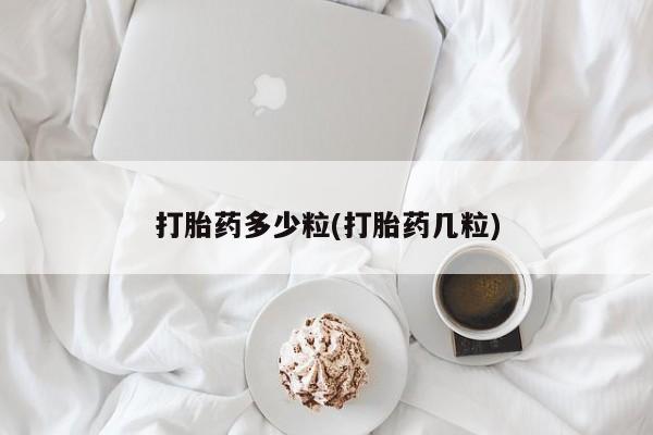 售米非司酮片包邮打胎药多少粒(打胎药几粒)