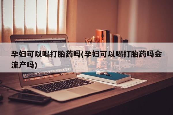 售米非司酮片包邮资讯 第9页