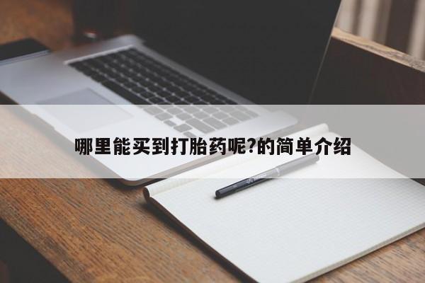 售米非司酮片包邮哪里能买到打胎药呢?的简单介绍