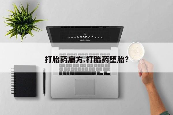 售米非司酮片包邮打胎药扁方.打胎药堕胎？