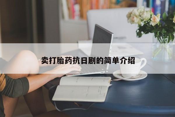 售米非司酮片包邮卖打胎药抗日剧的简单介绍