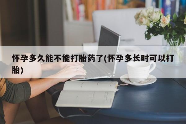 售米非司酮片包邮怀孕多久能不能打胎药了(怀孕多长时可以打胎)
