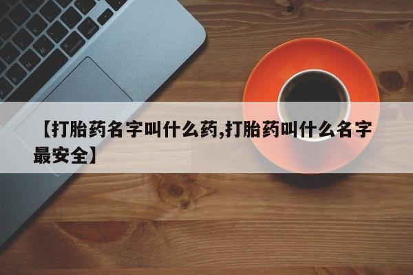 售米非司酮片包邮【打胎药名字叫什么药,打胎药叫什么名字 最安全】