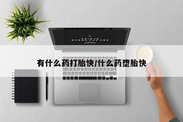 售米非司酮片包邮有什么药打胎快/什么药堕胎快