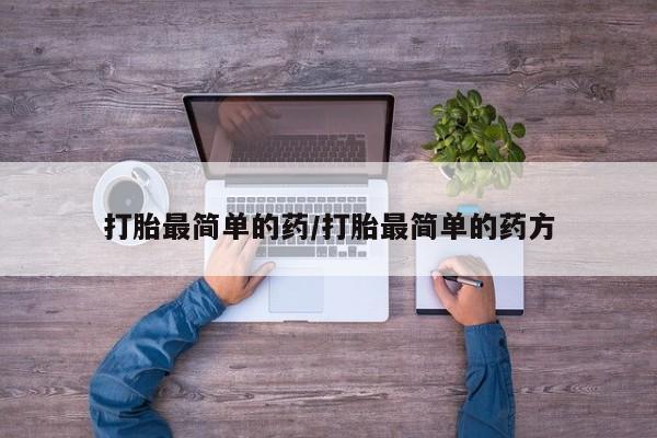 售米非司酮片包邮打胎最简单的药/打胎最简单的药方