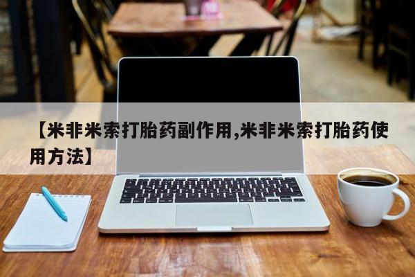 售米非司酮片包邮【米非米索打胎药副作用,米非米索打胎药使用方法】