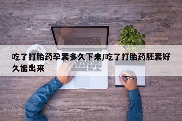 售米非司酮片包邮吃了打胎药孕囊多久下来/吃了打胎药胚囊好久能出来