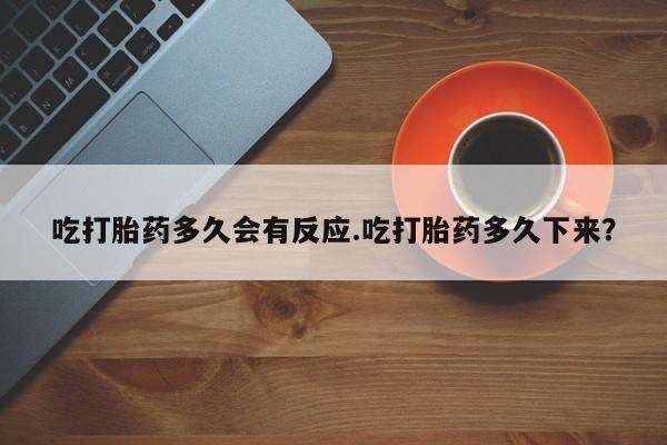 售米非司酮片包邮吃打胎药多久会有反应.吃打胎药多久下来？