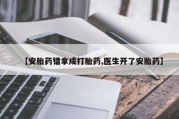售米非司酮片包邮【安胎药错拿成打胎药,医生开了安胎药】