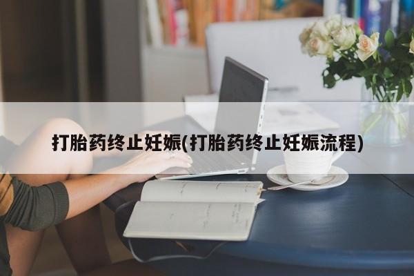 售米非司酮片包邮打胎药终止妊娠(打胎药终止妊娠流程)