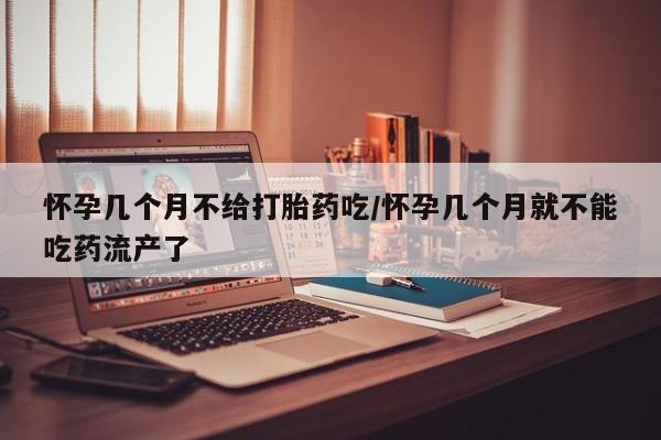 售米非司酮片包邮怀孕几个月不给打胎药吃/怀孕几个月就不能吃药流产了