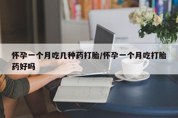 售米非司酮片包邮怀孕一个月吃几种药打胎/怀孕一个月吃打胎药好吗