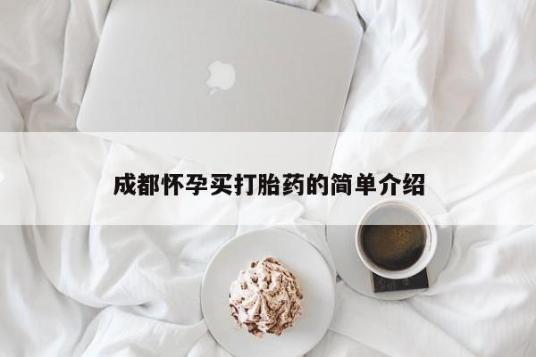 售米非司酮片包邮成都怀孕买打胎药的简单介绍