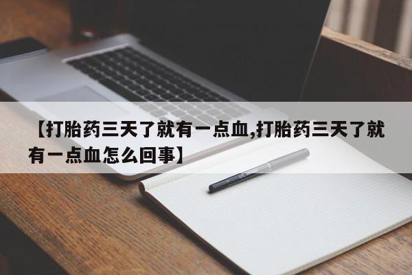 售米非司酮片包邮【打胎药三天了就有一点血,打胎药三天了就有一点血怎么回事】