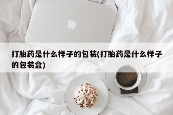 售米非司酮片包邮打胎药是什么样子的包装(打胎药是什么样子的包装盒)