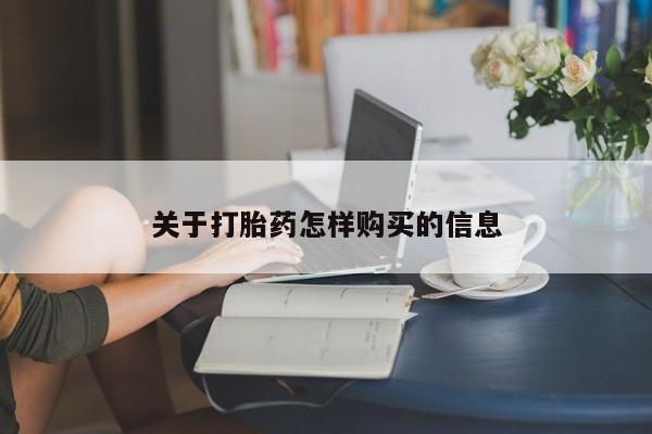 售米非司酮片包邮关于打胎药怎样购买的信息